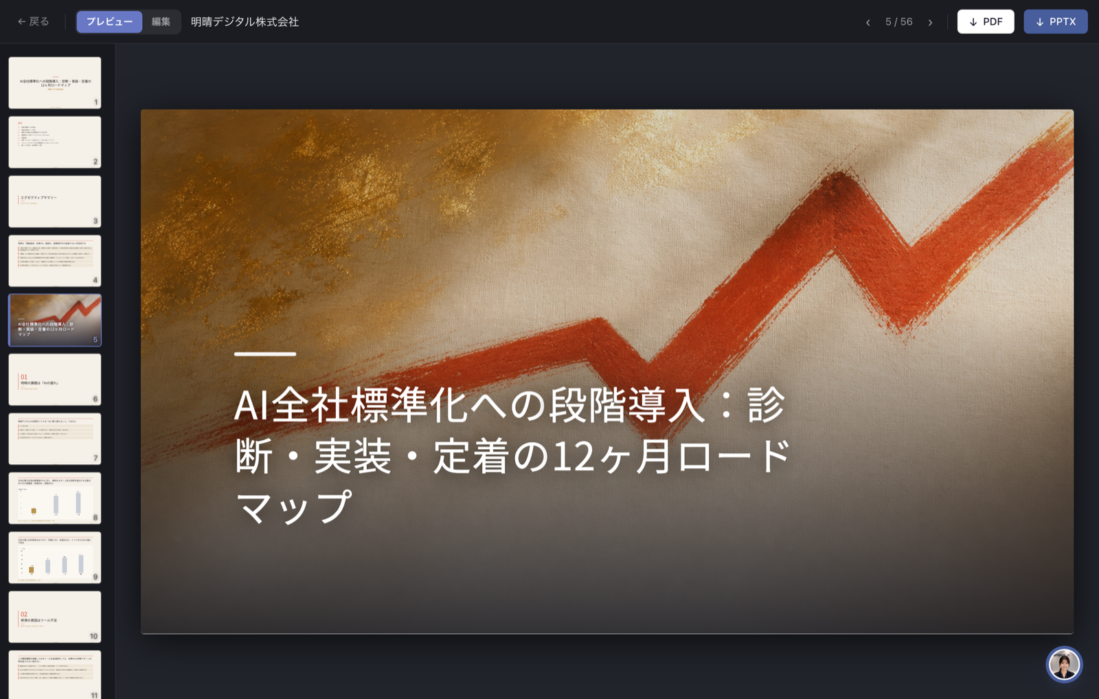 生成された提案書（テーマビジュアル入りのページ）を全画面ビューアーで表示