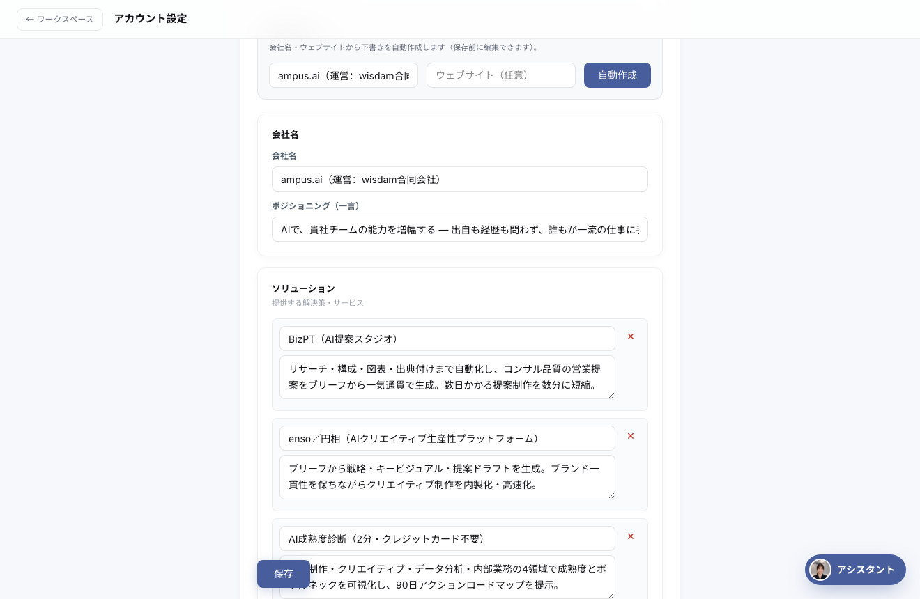 セールス資産の入力画面（自動リサーチ・会社名・ソリューションなど）