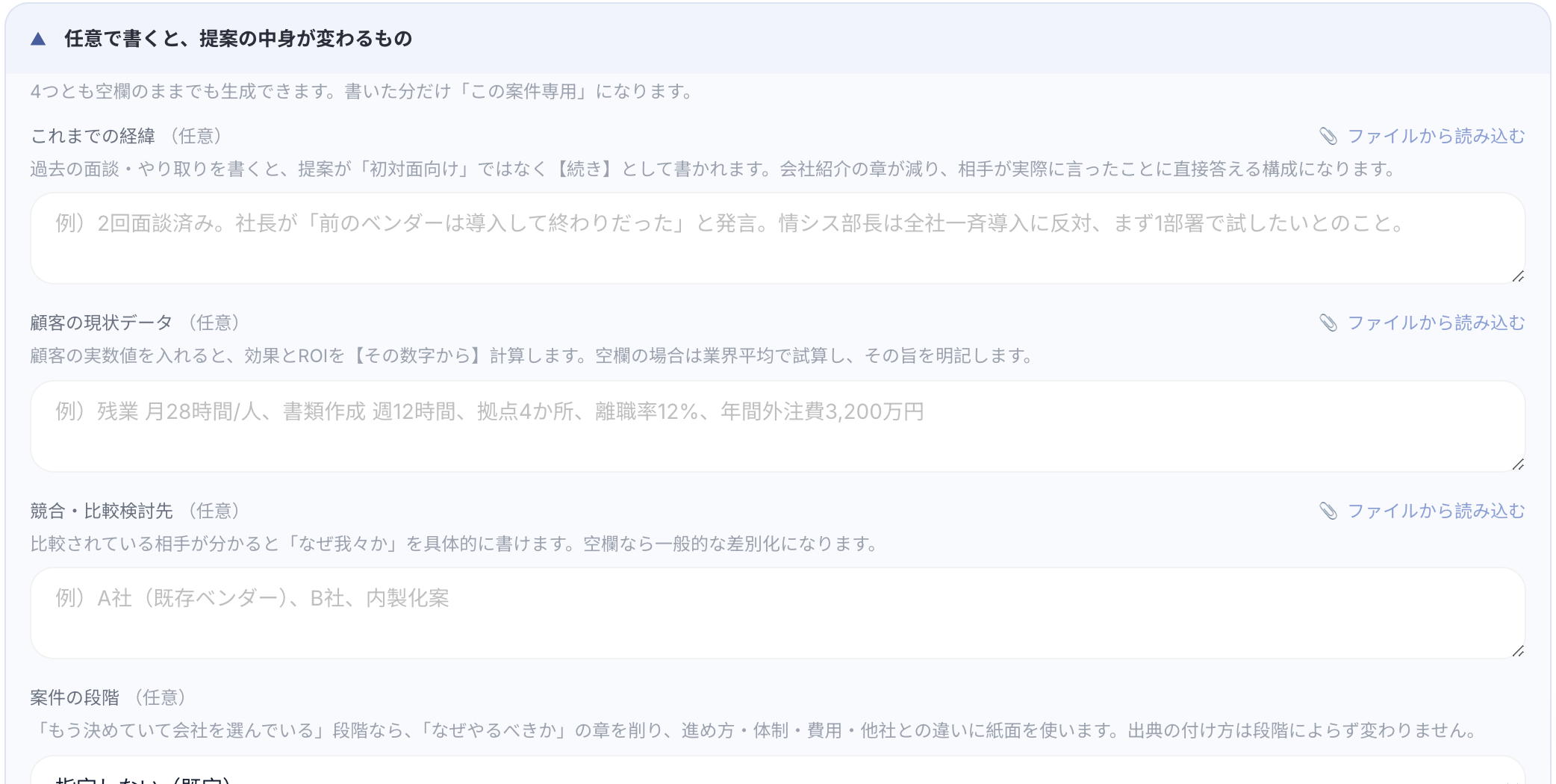 「任意で書くと、提案の中身が変わるもの」を開いた状態。4つの入力欄がならんでいる
